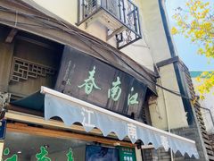 门面-江南春(中山中路店)