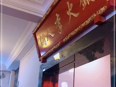 门面-铜人李火锅(西大街店)