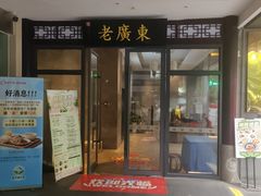 -古南都·老广东酒楼(龙江店)