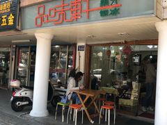 门面-品味轩(华山路店)