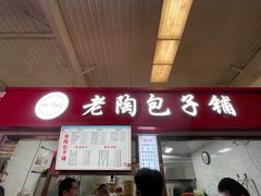 -老陶包子铺(南大西南村店)