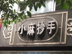门面-小麻抄手(共建路店)