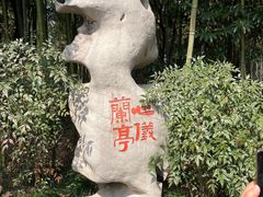 -兰亭风景区
