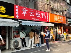 -章云板鸭(马道街店)