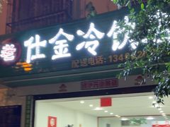 -仕金冷饮店