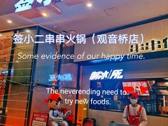 门面-签小二串串火锅(观音桥店)