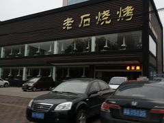 -老石烧烤(红旗大街店)