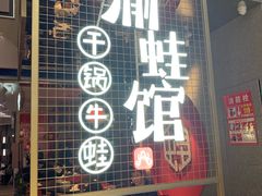 门面-渝蛙馆(新百店)