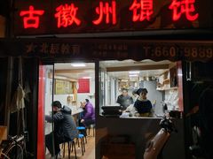 门面-古徽州馄饨店(宝安路店)