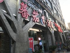 -蕃茄述·好汤自然来(江汉路店)
