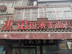 门面-惠记粉汤羊血(小南门店)