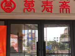 -万寿斋(IST艾尚天地店)