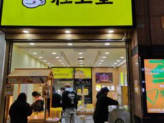 -粒上皇(悦荟广场店)