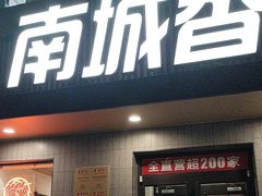 -南城香·饭香串香馄饨香(赵公口店)