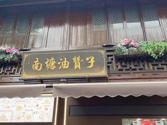 -南塘油赞子(南塘店)