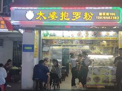 -太婆抱罗粉…海南特色小吃(一市场店)