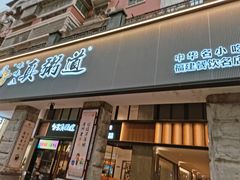 门面-真粥道(新华东路店)