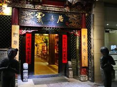 门面-云来居素食馆(南山店)