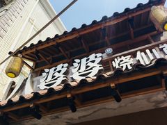 -八婆婆烧仙草(曾厝垵店)