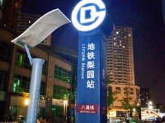 -梨园(地铁站)