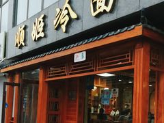 -顺姬冷面(长白西路店)