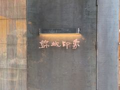 -锦城印象火锅(天府三街店)