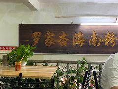 -罗家杏传统特色海南粉(人民西路总店)