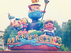 -北戴河集发农业梦想王国