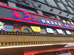 门面-忆3毛烧烤美食城(龙塘直营店)