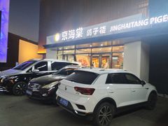 -鸽子窝(黄村店)