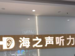 -海之声助听器峰力直营店深圳旗舰中心