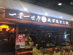 门面-一叶一世界·素食餐厅(锦华万达店)