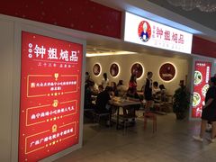 门面-钟姐炖品(印象城百盛店)