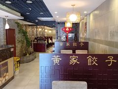 -黄家饺子东北特色菜馆(湖滨商业街店)