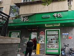 -年记·兴顺斋 牛街清真熟食小吃店