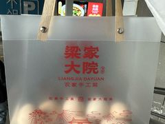 -梁家大院•农家菜(昆山会展中心店)