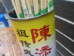 -陳添記·祖傳爽鱼皮(十五甫三巷店)