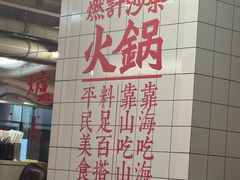 -燃计沙茶皇·香港沙茶火锅(人广旗舰店)
