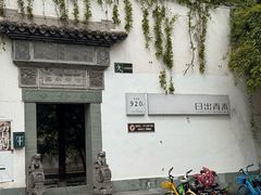 -日出青木·杭帮菜名店