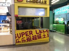 -乐乐姐超级土豆(中关村5号店)