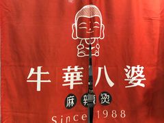 -牛华八婆麻辣烫(龙湖U城店)