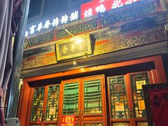 -富华斋饽饽铺·宫廷糕点·伴手礼(护国新天地店)