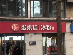 门面-贺记蛋烘糕(文庙西街店)