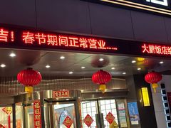 -大鹏饭店·金陵家宴(奥体中心店)