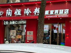 -陶姐冷粉