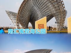 -南汇嘴观海公园