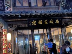 门面-南城燕归楼(老门东店)