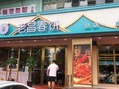 -老昌春饼(西民主路总店)