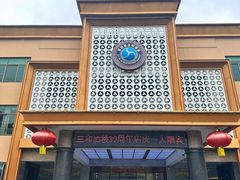 -聚彩居三和酒楼•老字号粤菜(南城店)