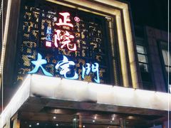 -正院大宅门烤鸭(首体店)